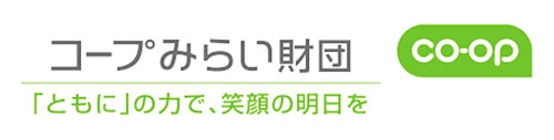 コープみらい財団