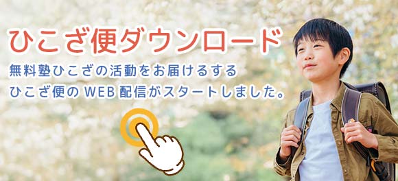 ひこざ便WEB配信