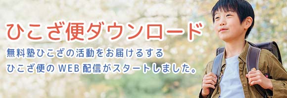 ひこざ塾生募集