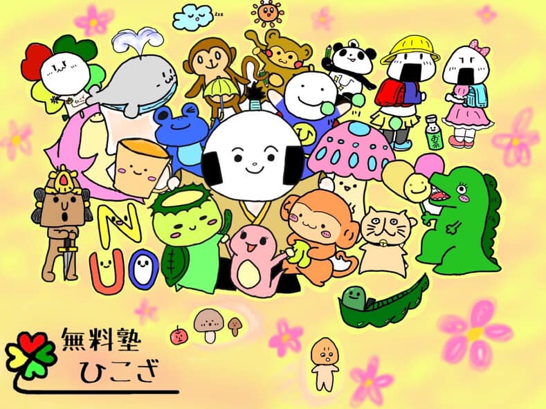 無料塾ひこざ入塾に関して