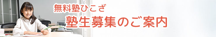ひこざ入塾案内