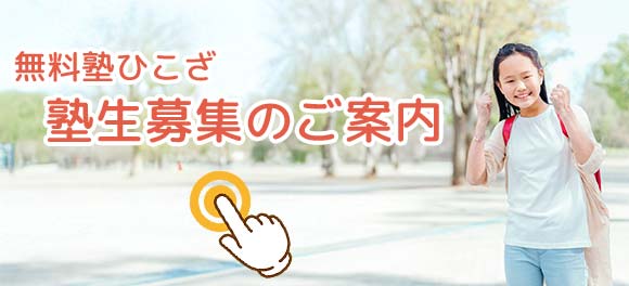 ひこざ入塾案内SP