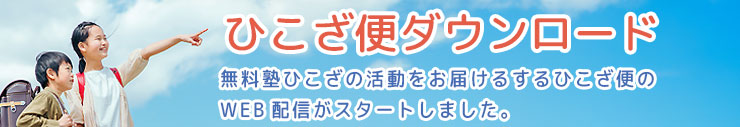 ひこざ便WEB配信