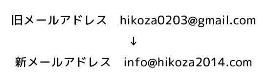 ひこざメールアドレス変更案内